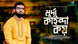 মুর্দায় কাইন্দা কয় | Murday Kainda Koy | Obydullah Tarek | Kumar Bishwajit | Chandralok Studio