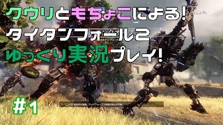 #1【ゆっくり実況】初心者クウリがまったり【タイタンフォール2】【FPS】