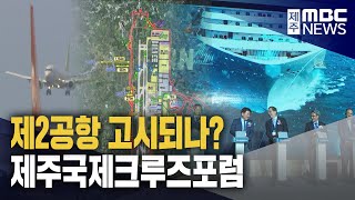 제2공항 고시되나? 제주국제크루즈포럼