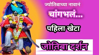 जोतिबा पहिला खेटा|जोतिबाच्या खेट्याला सूरवात|जोतिबा खेटे|jotiba khete 2024|खेटे म्हणजे काय|