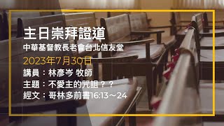 台北信友堂 2023年7月30日 主日崇拜第二堂證道錄影