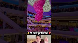 😀 50 हज़ार गुबारों का दिल ❤️