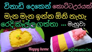 විනාඩි දෙකෙන් කොට්ට උරයක් /How to sew a pillowcase