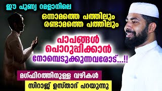 ഈ റമളാനിലെ ഒന്നാമത്തെ പത്തിലും രണ്ടാമത്തെ പത്തിലും  പാപങ്ങൾ പൊറുപ്പിക്കാൻ...!! Ramalan latest speech