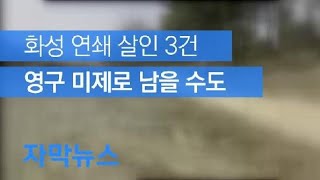 [자막뉴스] 1·2차 사건 증거물은 없어…3건은 영구 미제로 남을 수도 / KBS뉴스(News)