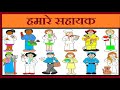 10 lines on community helpers in hindi हमारे सहायक पर 10 लाइन short essay on our community helpers