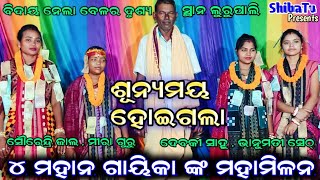 ଶୂନ୍ୟମୟ ହୋଇଗଲା..ବିଦାୟ ନେଲା ବେଳର ଦୃଶ୍ୟ Sairendri jal Bhanumati Seth Debaki Sahu Mira Guruଲୁରୁପାଲି ରୁ