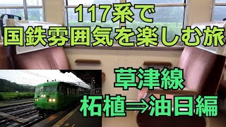 草津線 緑の117系 車窓走行音揺れを楽しむ 柘植ー油日 乗り鉄の旅