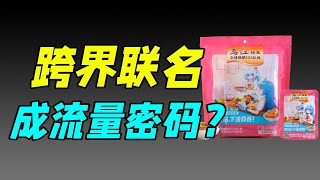 為什麼跨界聯名成為越來越多品牌熱衷的事情？【品牌哥雜談】