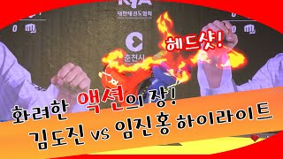 KTA파워태권도｜상남자들의 경기｜김도진 vs 임진홍｜화려한 테크닉 총집합｜오직 공격이다!｜프리미엄리그 +75kg 8강 2경기｜KTA POWER TAEKWONDO ｜tekken