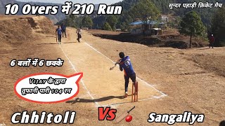 Chhitoli Vs Sangaliya | Vijay के द्वारा तूफानी पारी 104 रन | Priyanshu के द्वारा 6 बलों में 6 छक्के