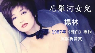 楊林    尼羅河女兒［高解析音質］電影《尼羅河女兒》片頭曲，1987年發行