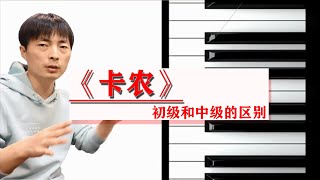 【学钢琴】初级和中级《卡农》的差异！初级简单好学，中级更好听！