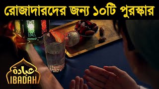 আল্লাহর কাছে রোজাদারদের জন্য ১০টি বিশেষ পুরস্কার!