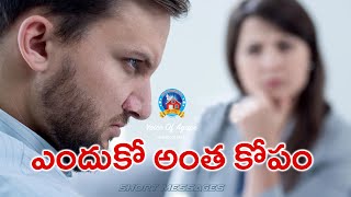 Voice Of Agape | ఎందుకు అంత కోపం