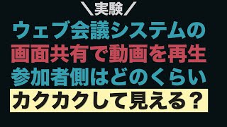 [実験] ZOOMの画面共有で動画を流すと参加者はどのくらいカクカクして見えるのか？#shorts