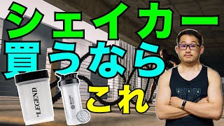 【プロテインシェイカー】おすすめ2選。洗いやすさが命【41品比較】