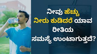 ನೀವು ಹೆಚ್ಚು ನೀರು ಕುಡಿದರೆ ಯಾವ ರೀತಿಯ ಸಮಸ್ಯೆ ಉಂಟಾಗುತ್ತದೆ? Ayurveda Dinacharya