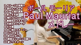 【ポール・モーリアPaul Mauriat  Medley メドレー ピアノ】オリーブの首飾り/涙のトッカータ/エーゲ海の真珠/悲しき天使/蒼いノクターン 他