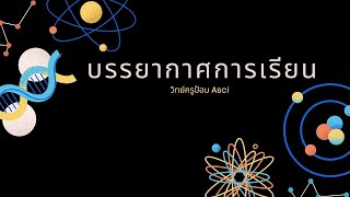 บรรยากาศการเรียนคอร์สสด - วิทย์ครูป้อม Asci [ 1 ]