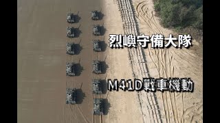 【金門國軍】烈嶼守備大隊M41D戰車機動