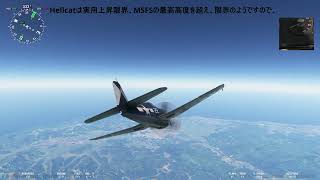 大戦中戦闘機の上昇力比較（６） ・・・ F6F 5 Hellcatはうまく上昇できたでしょうか？  ・・・