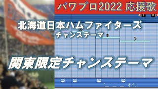 北海道日本ハムファイターズ　酔いどれマーチ（旧・関東限定チャンステーマ）【パワプロ2022応援歌】