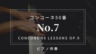 【プロピアノ伴奏・楽譜付き】コンコーネ50番「７番」Concone 50 Lessons Op.9-No.7(karaoke)