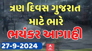 Gujarat Rain Forecast | આગામી ત્રણ દિવસ ગુજરાત માટે ભારે, ભયંકર વરસાદની આગાહી