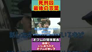 死刑囚最後の言葉】麻原彰晃に虐待された、オウムの申し子‼井上嘉浩 #事件 #都市伝説 #オウム真理教#shorts