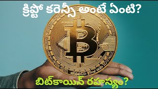 Cryptocurrency \u0026 Bitcoin: A Beginner's Guide. క్రిప్టో కరెన్సీ అంటే ఏంటి?   బిట్‌కాయిన్ రహస్యం?