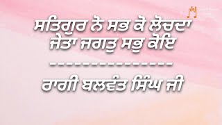 ਸਤਿਗੁਰ ਨੋ ਸਭ ਕੋ ਲੋਚਦਾ ਜੇਤਾ ਜਗਤੁ ਸਭੁ ਕੋਇ || Satgur No Sab Ko Lochda || Ragi Balwant Singh Ji ||By SSS