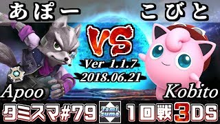 【スマブラ3DS】タミスマ#79 1回戦 あぽー(フォックス) VS こびと(プリン) - オンライン大会