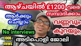 പത്തു മിനിറ്റ് ജോലി £10 ശമ്പളം, തടിയും കുറയും.No Job hunting No interviews l Easy Job l UK Malayali