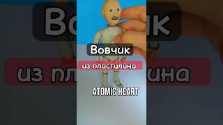 СЛЕПИЛ РОБОТА ВОВЧИКА из пластилина с игры ATOMIC HEART #clay #tiktok #shorts #atomicheart