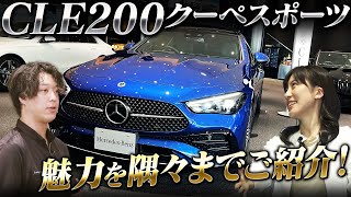 【シュテルン名古屋南】 CLE200 クーペスポーツ誕生！  魅力を隅々までご紹介！