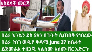 አስደሳች መርጃ እንኳን ደስ ያላችሁ ከነገ ወዲያ ቅዳሜ  june 27 ከቤሩት በረራ ይጀመራል  በጉጉት ስጠብቀው ነነር ይሄን በርራ ተመስገን