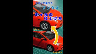 楽プラ　プリウス　ホイルの簡単な仕上げ方！！