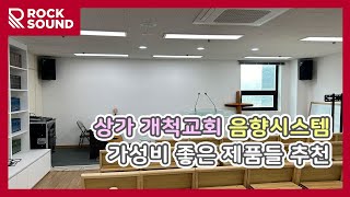 군포 상가 개척교회 가성비 좋은 스피커 앰프 믹싱콘솔(믹서) 음향시스템 추천