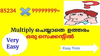 8547*99999999 = ? 🤔  ഉത്തരം ഒറ്റ  സെക്കന്റിൽ //#multiplication വേണ്ടേ വേണ്ട //EASY TRICK IN #MATHS😀