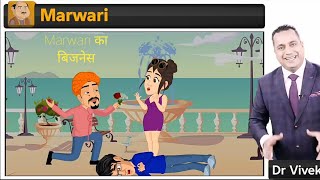 How to make business by Marwari||Marwari ke business ka naya idea|| Business tips by Vivek#shorts