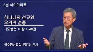 [5분 설교] 하나님의 선교와 우리의 순종 - 정갑신 목사