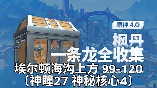 【原神Genshin Impact】4.0枫丹宝箱+神瞳+金属盒 一条龙收集P8 | 埃尔顿海沟上方 99-120（神瞳27 神秘核心4）