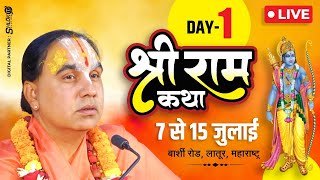 day = 1 श्री राम कथा  _स्वामी श्री राघवाचार्य जी महाराज अवधपुरी गिरवलकर मंगल कार्यालय. लातूर  M.H