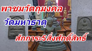 วัตถุมงคลหลวงพ่อหิน วัดมหาธาตุยุวราชรังสฤษฎิ์ พาเดินทางด้วยรถเมล์ถึงวัด สักการะ5สิ่งศักสิทธิ์