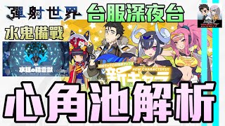 【彈射世界】【台服深夜台】10/20 23:15前開台 心角池解析/水鬼備戰