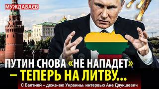 ПУТИН СНОВА «НЕ НАПАДЕТ» — ТЕПЕРЬ НА ЛИТВУ... С Балтией — дежа-вю Украины: интервью Ане Даукшевич