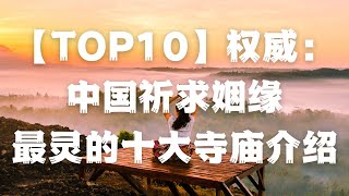 【TOP10】权威：中国祈求姻缘最灵的十大寺庙介绍#何导电视HOTV