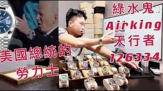 美國總統的勞力士 拜登款126334 DJ對比airking天行者 綠水鬼 台北周先生