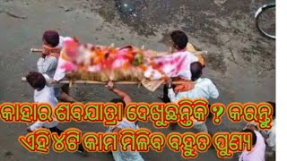 କାହାରି ଶବଯାତ୍ରା ଦେଖୁଛନ୍ତି କି ? ଶିଘ୍ର କରନ୍ତୁ ଏହି ୪ଟି କାମ ମିଳିବ ବହୁତ ପୁଣ୍ୟ